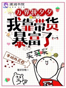 萬界拼夕夕,,我靠帶貨暴富了