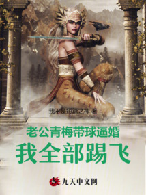 老公青梅帶球逼婚，我全部踢飛