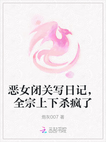 惡女閉關(guān)寫日記,全宗上下殺瘋了
