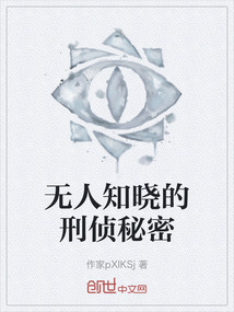 無人知曉的刑偵秘密