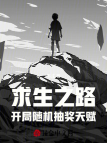 求生之路，開局隨機(jī)抽獎天賦