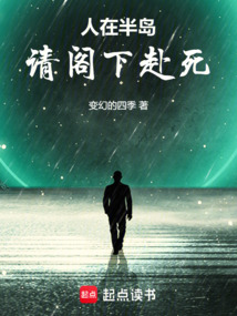 人在半島，請閣下赴死