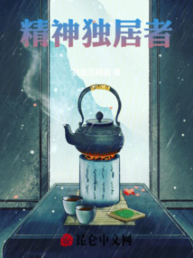 精神獨居者