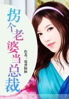 拐個(gè)老婆當(dāng)總裁在線閱讀
