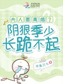 夫人要離婚?陰狠季少長跪不起