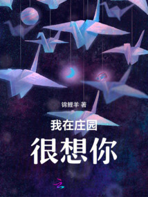 我在莊園很想你