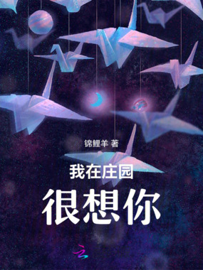我在庄园很想你在线阅读