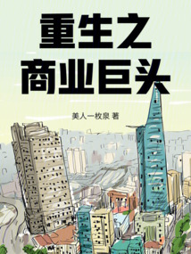 重生之商業巨頭