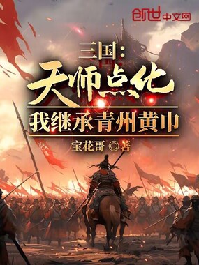 三国:天师点化,我继承青州黄巾在线阅读