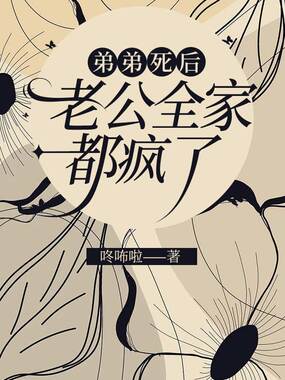 弟弟死后，老公全家都疯了在线阅读