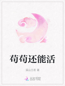 茍茍還能活