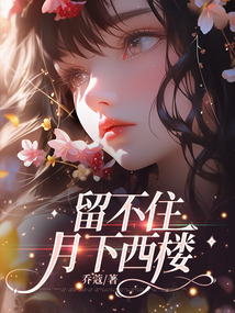留不住月下西樓