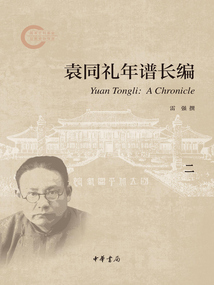 袁同禮年譜長編(二)