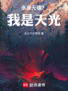 永夜无疆？我是天光！在线阅读