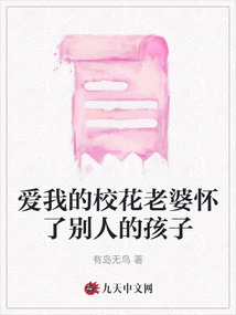 愛我的校花老婆懷了別人的孩子