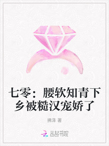 七零：腰軟知青下鄉被糙漢寵嬌了