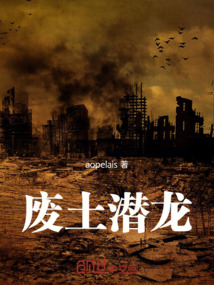 廢土潛龍