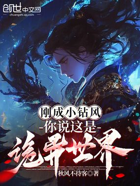刚成小钻风,你说这是诡异世界?在线阅读
