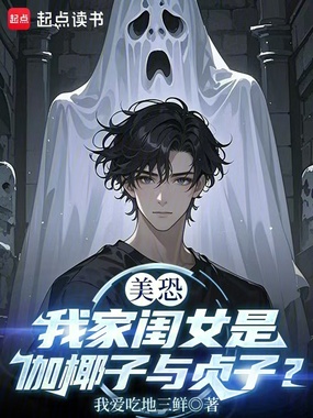 美恐:我家闺女是伽椰子与贞子?在线阅读