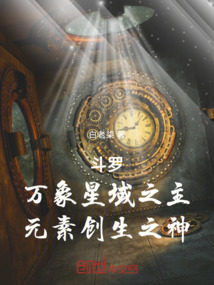 斗罗万象星域之主元素创生之神最新章节全文无弹窗在线阅读-QQ阅读中文幻言网