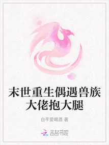 末世重生偶遇獸族大佬抱大腿