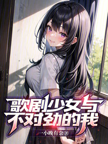 歌劇少女與不對勁的我