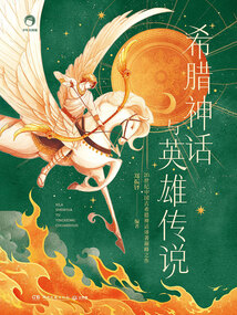 希臘神話與英雄傳說