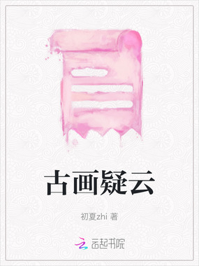古画疑云在线阅读