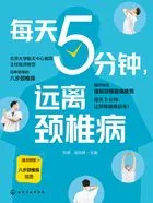 每天5分钟,远离颈椎病在线阅读