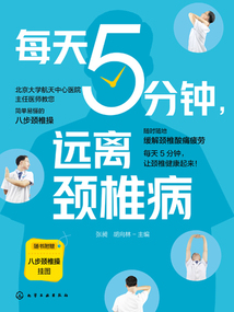 每天5分鐘，遠(yuǎn)離頸椎病