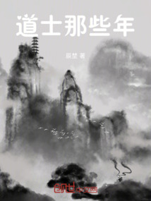 道士那些年