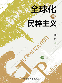 全球化與民粹主義