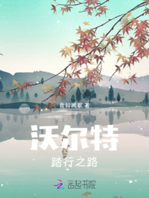 沃爾特踏行之路