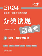 2024国家统一法律职业资格考试分类法规随身查5:民法·知识产权法在线阅读