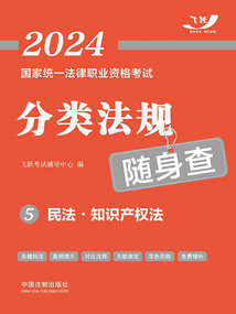 2024國(guó)家統(tǒng)一法律職業(yè)資格考試分類法規(guī)隨身查5:民法·知識(shí)產(chǎn)權(quán)法