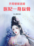 开局替嫁逃婚,医妃一身反骨在线阅读