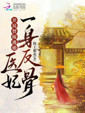 开局替嫁逃婚,医妃一身反骨在线阅读