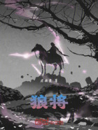 狼将在线阅读