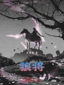 狼將