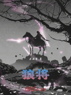 狼将在线阅读