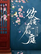 欲锁春庭在线阅读