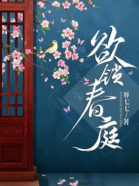 欲锁春庭在线阅读