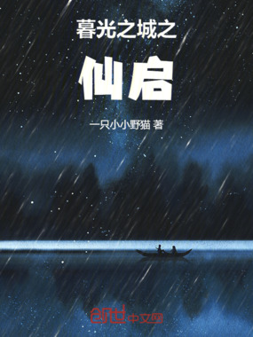 暮光之城之仙启在线阅读