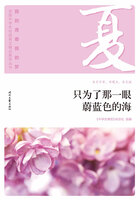 “我的青春我的梦”全国中学生校园美文精品集萃丛书:只为了那一眼蔚蓝色的海在线阅读