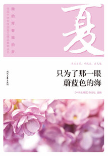 “我的青春我的夢”全國中學生校園美文精品集萃叢書:只為了那一眼蔚藍色的海