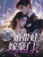 二婚带娃嫁豪门在线阅读