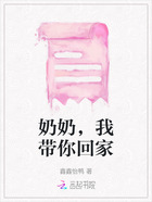 奶奶,我带你回家在线阅读