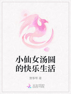 小仙女汤圆的快乐生活在线阅读