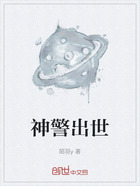 神警出世在线阅读