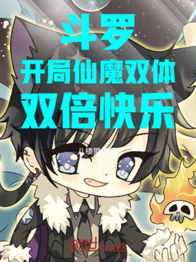 斗罗：开局仙魔双体，双倍快乐！在线阅读